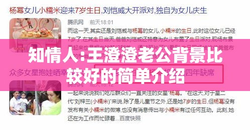 知情人:王澄澄老公背景比较好的简单介绍