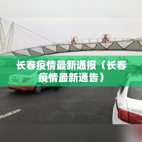长春疫情最新通报（长春疫情最新通告）