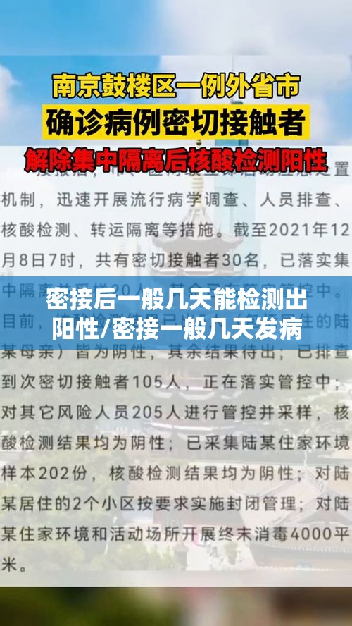 密接后一般几天能检测出阳性/密接一般几天发病 密接后一般几天能检测出阳性/密接一般几天发病