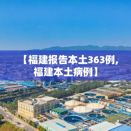 【福建报告本土363例,福建本土病例】