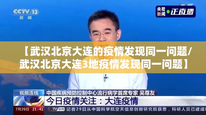 【武汉北京大连的疫情发现同一问题/武汉北京大连3地疫情发现同一问题】