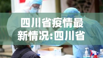 四川省疫情最新情况:四川省疫情最新动态