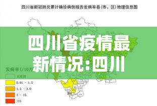 四川省疫情最新情况:四川省疫情最新动态
