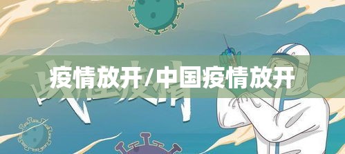 疫情放开/中国疫情放开
