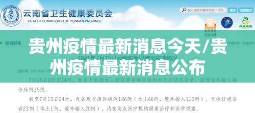 贵州疫情最新消息今天/贵州疫情最新消息公布