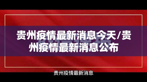 贵州疫情最新消息今天/贵州疫情最新消息公布