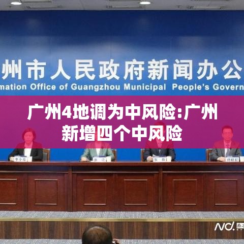 广州4地调为中风险:广州新增四个中风险