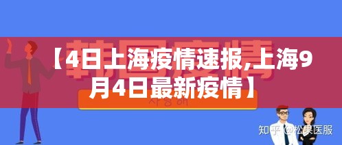 【4日上海疫情速报,上海9月4日最新疫情】