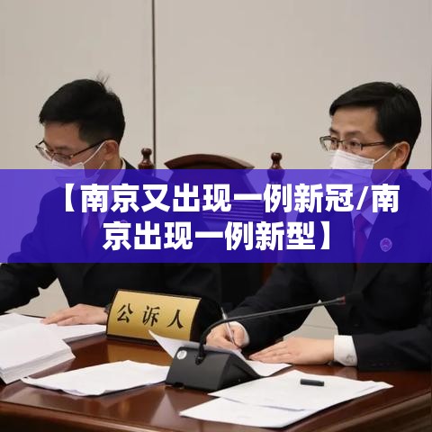 【南京又出现一例新冠/南京出现一例新型】