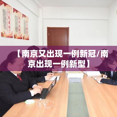 【南京又出现一例新冠/南京出现一例新型】