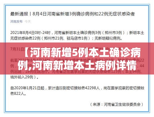 【河南新增5例本土确诊病例,河南新增本土病例详情公布曾密切接触无症状感染者】
