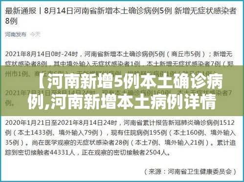 【河南新增5例本土确诊病例,河南新增本土病例详情公布曾密切接触无症状感染者】