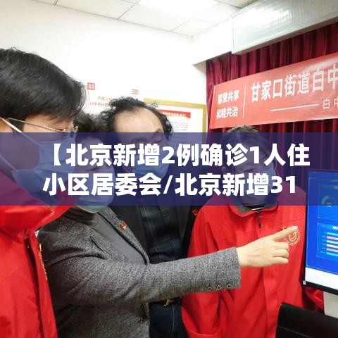 【北京新增2例确诊1人住小区居委会/北京新增31例涉及小区】