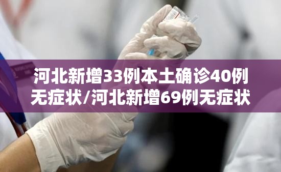 河北新增33例本土确诊40例无症状/河北新增69例无症状详情 河北新增33例本土确诊40例无症状/河北新增69例无症状详情