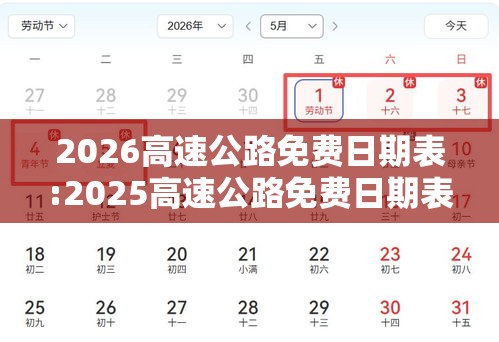 2026高速公路免费日期表:2025高速公路免费日期表 2026高速公路免费日期表:2025高速公路免费日期表
