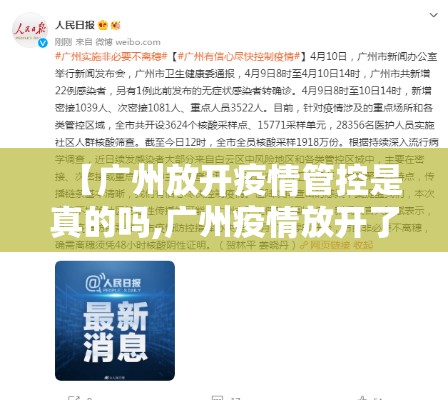 【广州放开疫情管控是真的吗,广州疫情放开了吗】