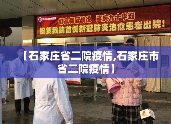 【石家庄省二院疫情,石家庄市省二院疫情】