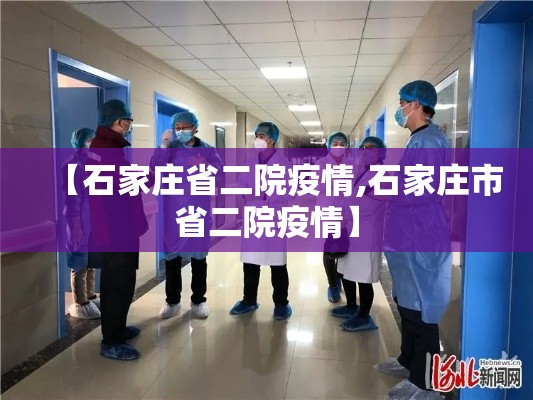【石家庄省二院疫情,石家庄市省二院疫情】 【石家庄省二院疫情,石家庄市省二院疫情】