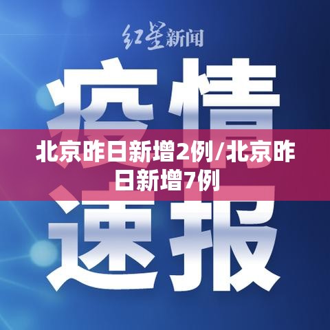 北京昨日新增2例/北京昨日新增7例