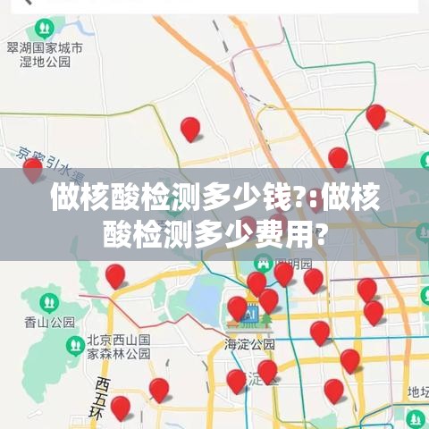 做核酸检测多少钱?:做核酸检测多少费用?
