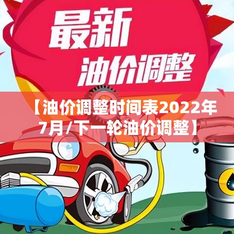 【油价调整时间表2022年7月/下一轮油价调整】
