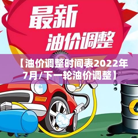 【油价调整时间表2022年7月/下一轮油价调整】