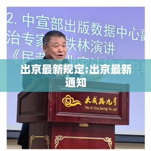 出京最新规定:出京最新通知