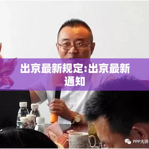 出京最新规定:出京最新通知