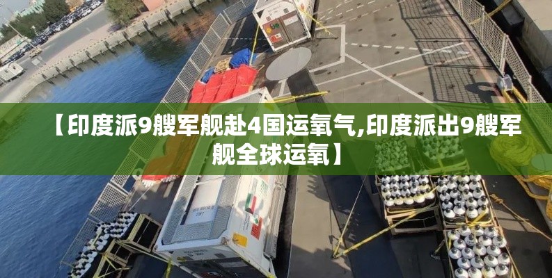 【印度派9艘军舰赴4国运氧气,印度派出9艘军舰全球运氧】