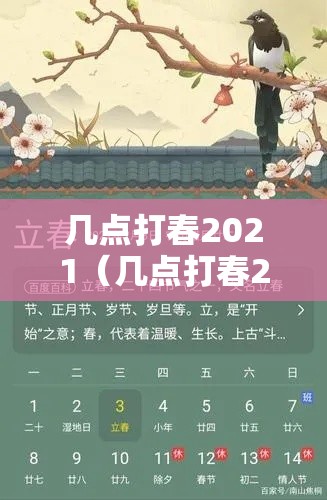几点打春2021（几点打春2021早上还是晚上）