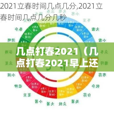 几点打春2021（几点打春2021早上还是晚上）