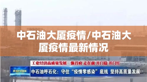 中石油大厦疫情/中石油大厦疫情最新情况 中石油大厦疫情/中石油大厦疫情最新情况
