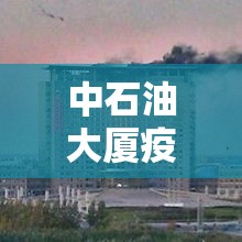 中石油大厦疫情/中石油大厦疫情最新情况 中石油大厦疫情/中石油大厦疫情最新情况