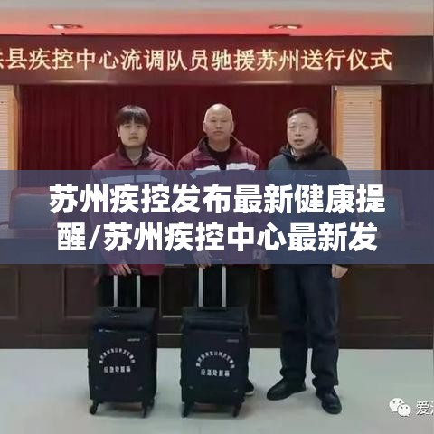 苏州疾控发布最新健康提醒/苏州疾控中心最新发布