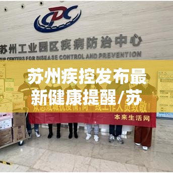 苏州疾控发布最新健康提醒/苏州疾控中心最新发布