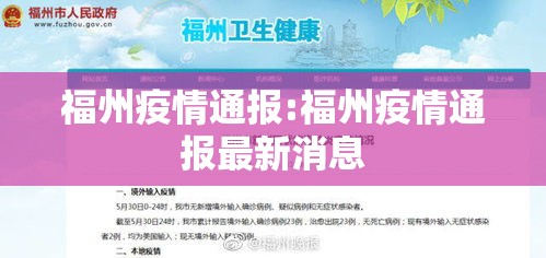 福州疫情通报:福州疫情通报最新消息