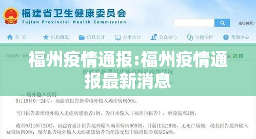 福州疫情通报:福州疫情通报最新消息