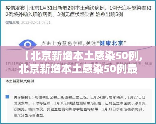 【北京新增本土感染50例,北京新增本土感染50例最新消息】