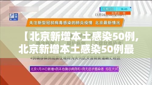 【北京新增本土感染50例,北京新增本土感染50例最新消息】