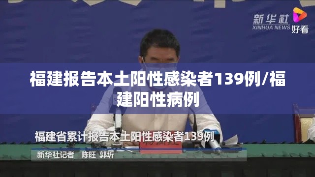 福建报告本土阳性感染者139例/福建阳性病例