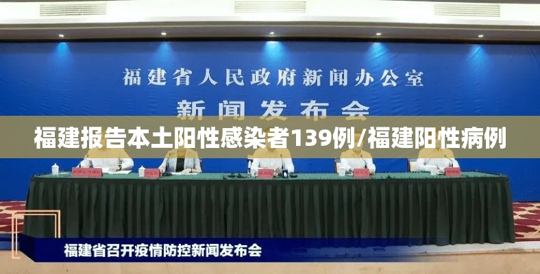 福建报告本土阳性感染者139例/福建阳性病例