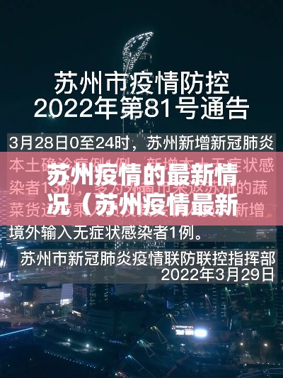 苏州疫情的最新情况（苏州疫情最新情况数据）