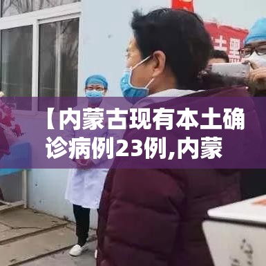 【内蒙古现有本土确诊病例23例,内蒙古新增确诊12例 其中本土10例】