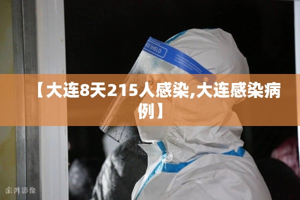 【大连8天215人感染,大连感染病例】