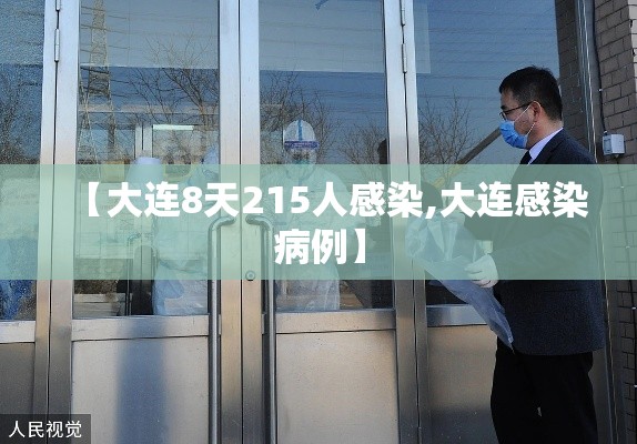 【大连8天215人感染,大连感染病例】