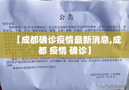 【成都确诊疫情最新消息,成都 疫情 确诊】