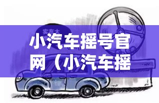 小汽车摇号官网（小汽车摇号官网登陆）