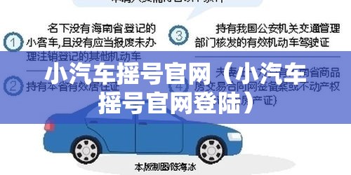 小汽车摇号官网（小汽车摇号官网登陆）