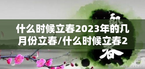 什么时候立春2023年的几月份立春/什么时候立春2023年的几月份立春呢