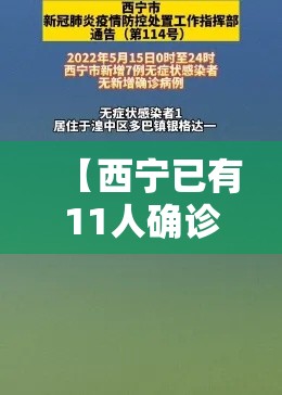 【西宁已有11人确诊/西宁1例疑似】
